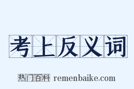 考上反义词是什么意思的图片